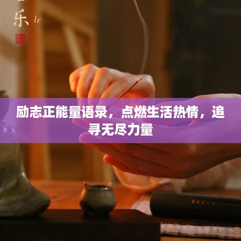 励志正能量语录，点燃生活热情，追寻无尽力量