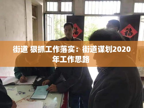 街道 狠抓工作落实：街道谋划2020年工作思路 