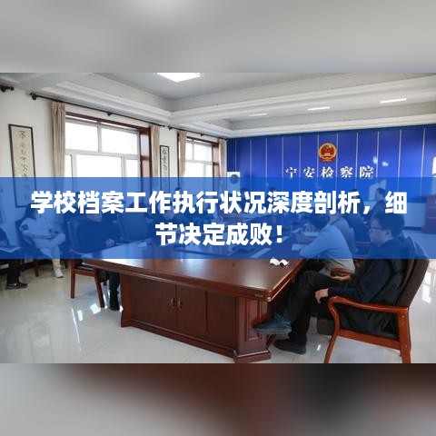 学校档案工作执行状况深度剖析，细节决定成败！