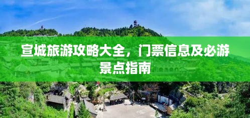 宣城旅游攻略大全，门票信息及必游景点指南