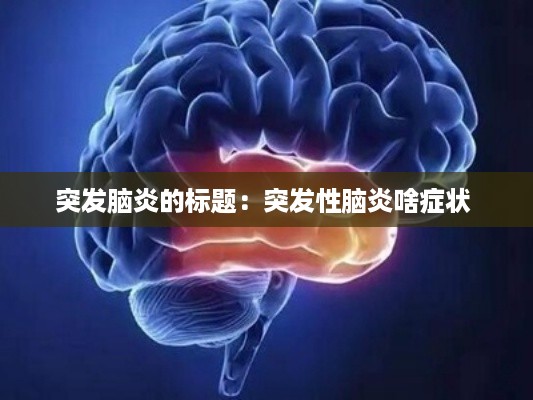 突发脑炎的标题：突发性脑炎啥症状 