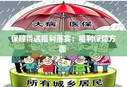 保障待遇福利落实：福利保障方面 