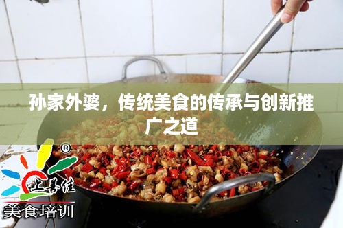 孙家外婆，传统美食的传承与创新推广之道