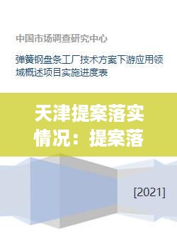 天津提案落实情况：提案落实进度表 