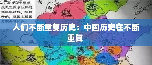 人们不断重复历史：中国历史在不断重复 