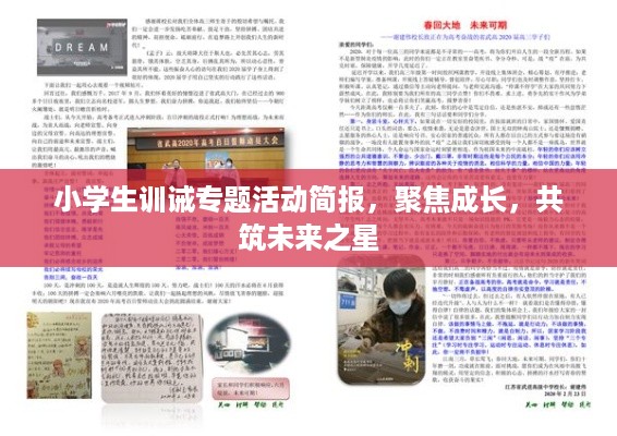 小学生训诫专题活动简报，聚焦成长，共筑未来之星