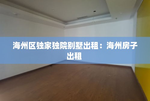 海州区独家独院别墅出租：海州房子出租 