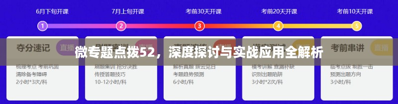 微专题点拨52，深度探讨与实战应用全解析