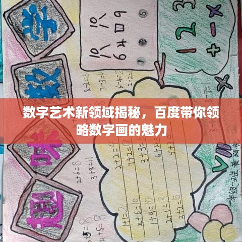 数字艺术新领域揭秘，百度带你领略数字画的魅力