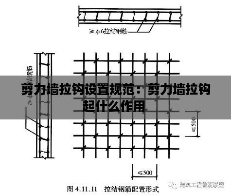 剪力墙拉钩设置规范：剪力墙拉钩起什么作用 