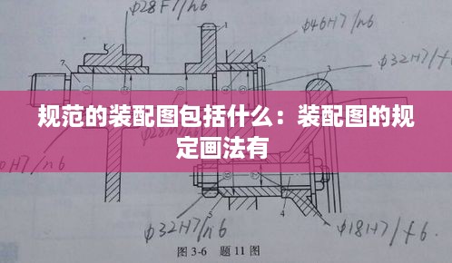 规范的装配图包括什么：装配图的规定画法有 