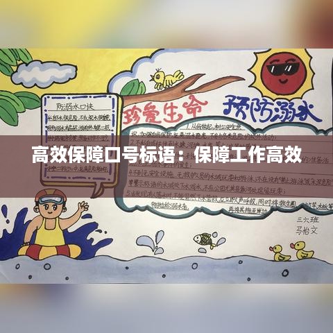 高效保障口号标语：保障工作高效 