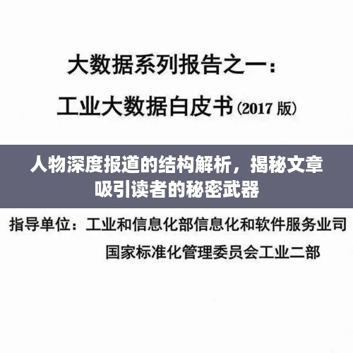 人物深度报道的结构解析，揭秘文章吸引读者的秘密武器