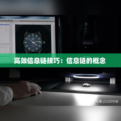 高效信息链技巧：信息链的概念 