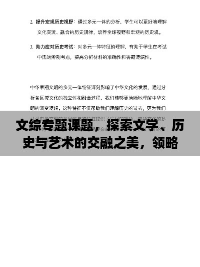 文综专题课题，探索文学、历史与艺术的交融之美，领略多维文化魅力