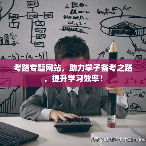 考路专题网站，助力学子备考之路，提升学习效率！