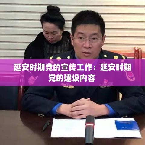 延安时期党的宣传工作：延安时期党的建设内容 