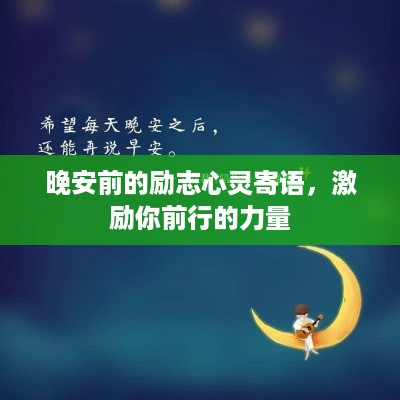 晚安前的励志心灵寄语，激励你前行的力量