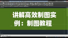 讲解高效制图实例：制图教程 