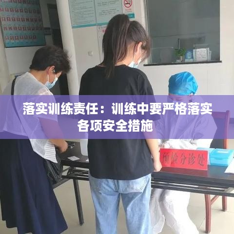 落实训练责任：训练中要严格落实各项安全措施 