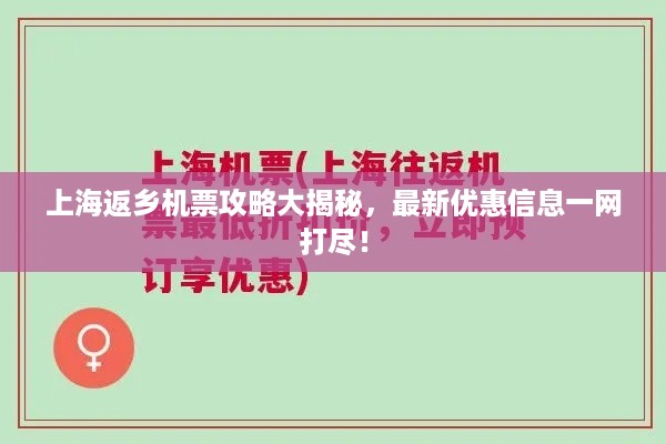 上海返乡机票攻略大揭秘，最新优惠信息一网打尽！