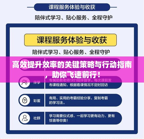 高效提升效率的关键策略与行动指南，助你飞速前行！