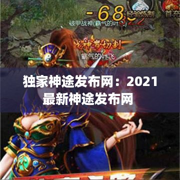 独家神途发布网：2021最新神途发布网 