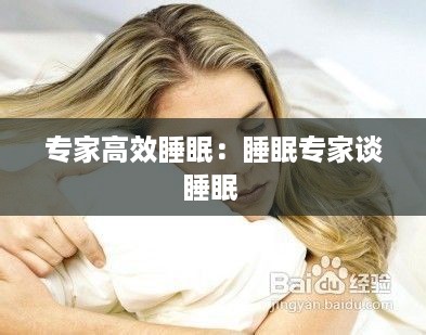 专家高效睡眠：睡眠专家谈睡眠 