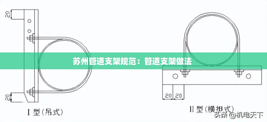 苏州管道支架规范：管道支架做法 