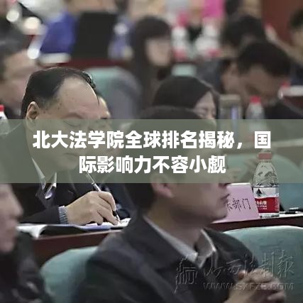 北大法学院全球排名揭秘，国际影响力不容小觑