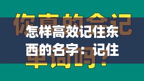 怎样高效记住东西的名字：记住东西的好办法 