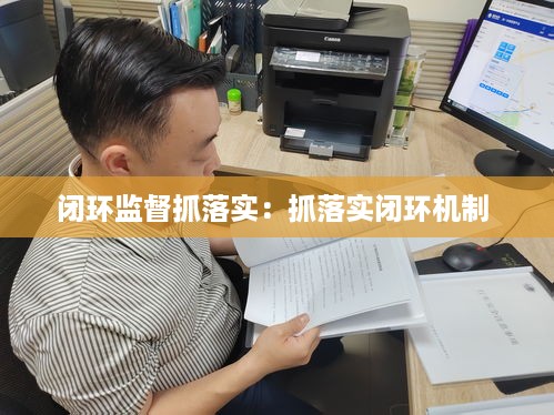 闭环监督抓落实：抓落实闭环机制 