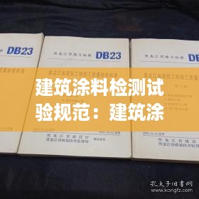 建筑涂料检测试验规范：建筑涂料工程施工质量验收规范 