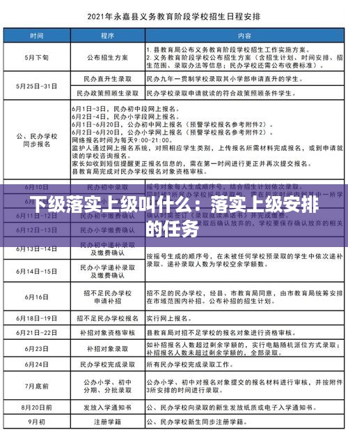 下级落实上级叫什么：落实上级安排的任务 