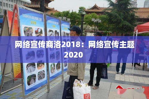 网络宣传商洛2018：网络宣传主题2020 