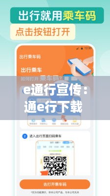 e通行宣传：通e行下载 