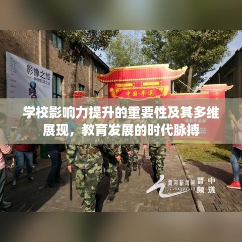 学校影响力提升的重要性及其多维展现，教育发展的时代脉搏