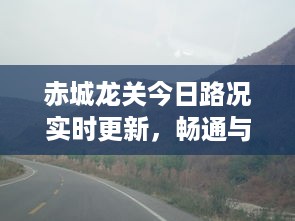 赤城龙关今日路况实时更新，畅通与否一网打尽