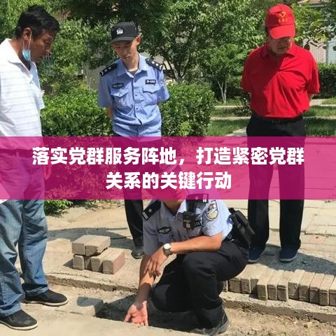 落实党群服务阵地，打造紧密党群关系的关键行动