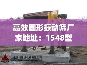 高效圆形振动筛厂家地址：1548型圆形振动筛 