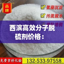 西滨高效分子脱硫剂价格： 