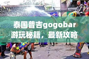 泰国普吉gogobar游玩秘籍，最新攻略来袭！