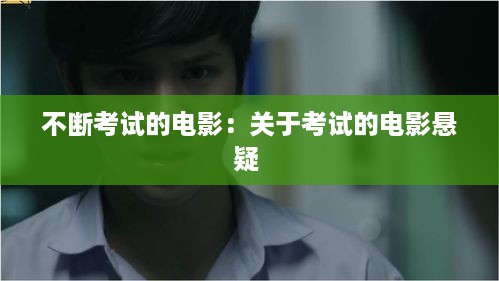 不断考试的电影：关于考试的电影悬疑 