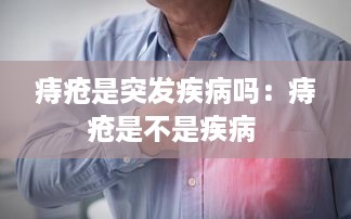 痔疮是突发疾病吗：痔疮是不是疾病 