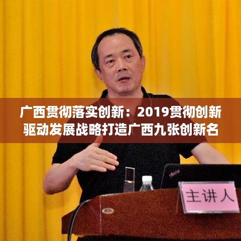 广西贯彻落实创新：2019贯彻创新驱动发展战略打造广西九张创新名片 