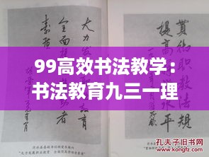 99高效书法教学：书法教育九三一理念 