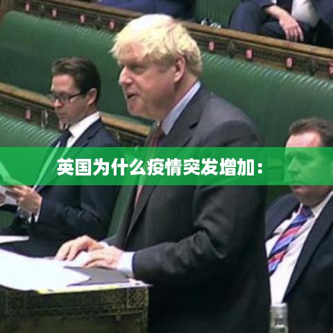 英国为什么疫情突发增加： 