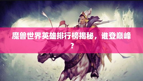 魔兽世界英雄排行榜揭秘，谁登巅峰？