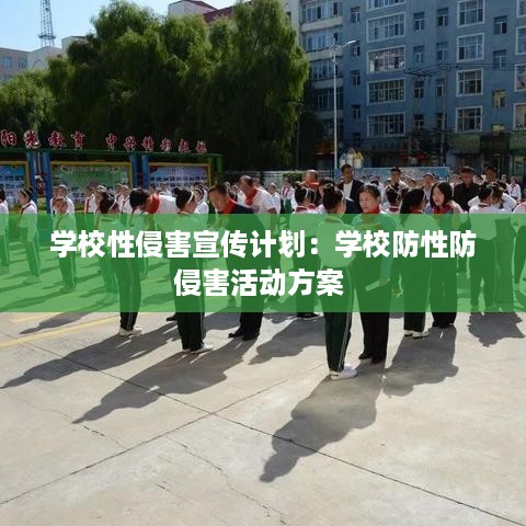 学校性侵害宣传计划：学校防性防侵害活动方案 