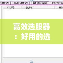 高效选股器：好用的选股器 